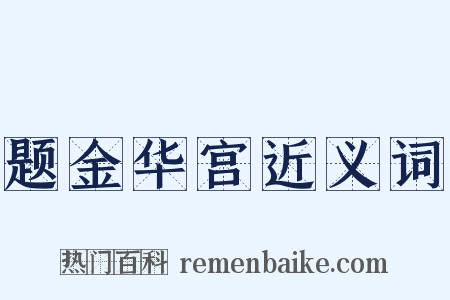 题金华宫近义词是什么意思的图片